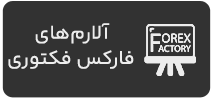 آلارم-های-فارکس-فکتوری