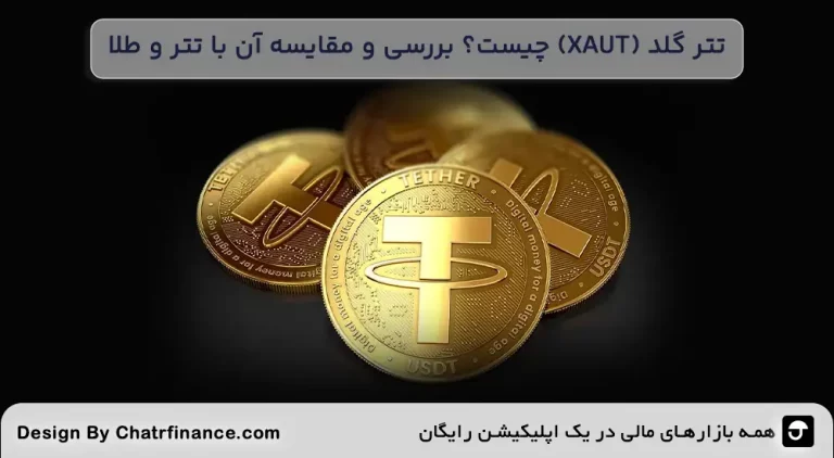 تترگلد-(XAUT)-چیست؟-بررسی-و-مقایسه-آن-با-تتر-و-طلا