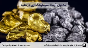تحلیل-آینده-سرمایه_گذاری-در-نقره