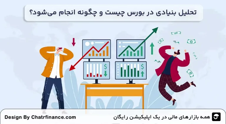 تحلیل-بنیادی-در-بورس-چیست-و-چگونه-انجام-می_شود؟
