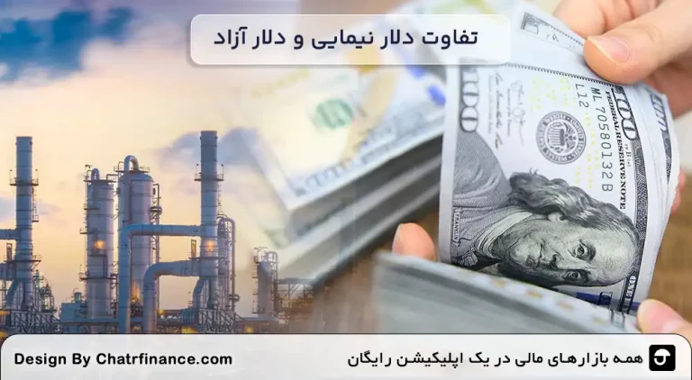 تفاوت-دلار-نیمایی-و-دلار-آزاد