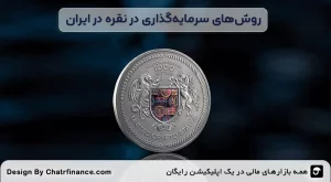 روش_های سرمایه‌گذاری در نقره در-ایران