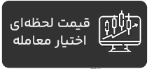 قیمت-لحظه‌ای-اختیار-معامله