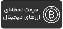 قیمت-لحظه‌ای-ارزهای-دیجیتال