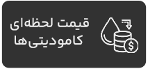 قیمت-لحظه‌ای-کامودیتی‌ها