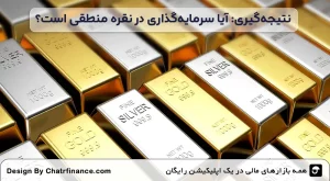 نتیجه_گیری--آیا-سرمایه_گذاری-در-نقره-منطقی-است؟
