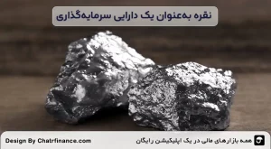 سرمایه‌گذاری در نقره - نقره-به_عنوان-یک-دارایی-سرمایه_گذاری