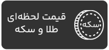 قیمت لحظه‌ای طلا و سکه