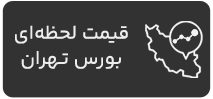 قیمت لحظه‌ای بورس تهران