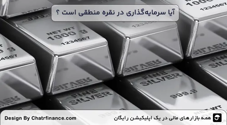 آیا-سرمایه_گذاری-در-نقره-منطقی-است-؟