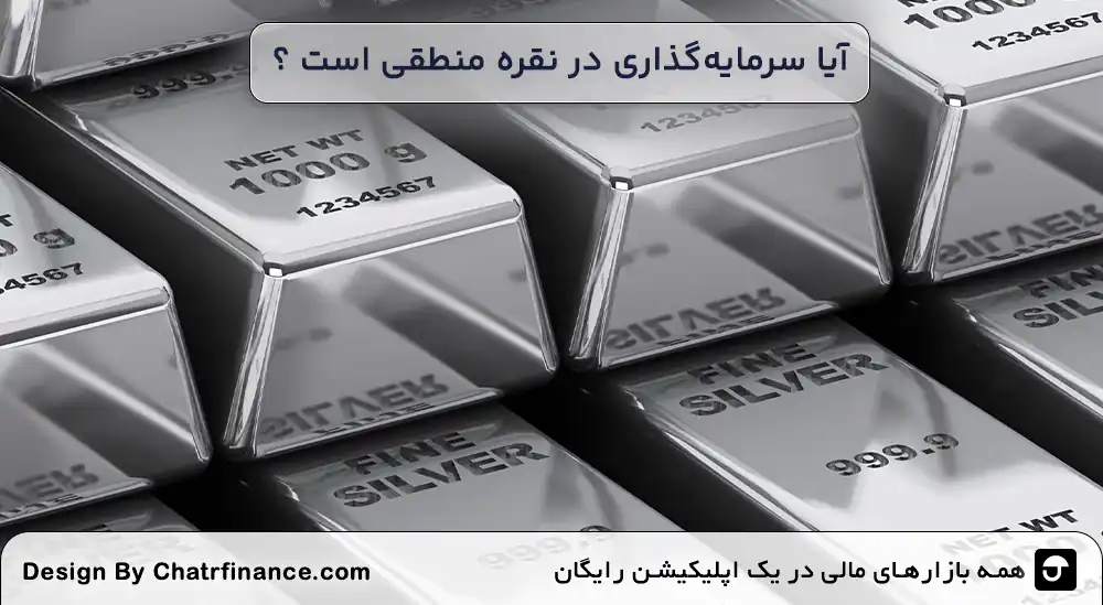 آیا-سرمایه_گذاری-در-نقره-منطقی-است-؟