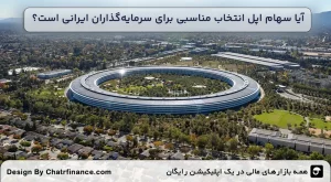آیا-سهام-اپل-انتخاب-مناسبی-برای-سرمایه_گذاران-ایرانی-است؟