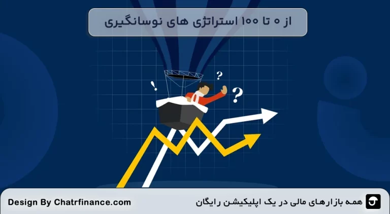 از-0-تا-100-استراتژی_-های-نوسانگیری