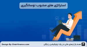 استراتژی_-های-محبوب-نوسانگیری