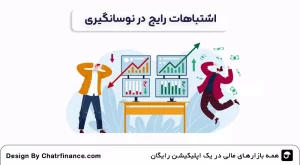اشتباهات-رایج-در-نوسانگیری