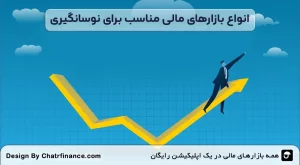 انواع-بازارهای-مالی-مناسب-برای-استراتژی‌ های نوسانگیری