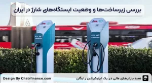 بررسی-زیرساخت_ها-و-وضعیت-ایستگاه_های-شارژ-در-ایران