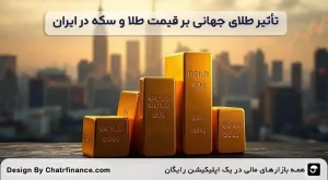 تأثیر-طلای-جهانی-بر-قیمت-طلا-و-سکه-در-ایران