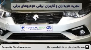 تجربه-خریداران-و-کاربران-ایرانی-خودروهای-برقی
