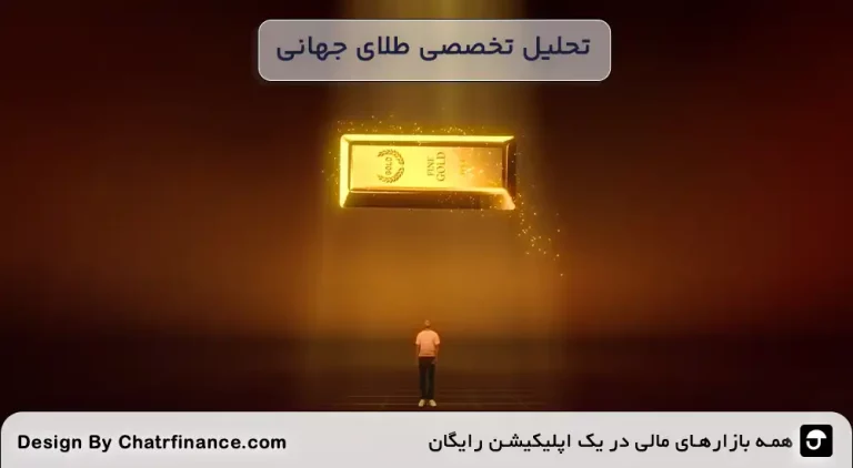 تحلیل-تخصصی-طلای-جهانی