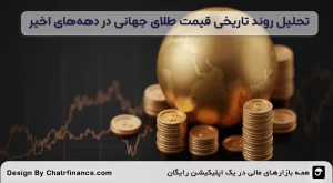 تحلیل-روند-تاریخی-قیمت-طلای-جهانی-در-دهه_های-اخیر
