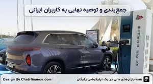 جمع_بندی-و-توصیه-نهایی-به-کاربران-ایرانی