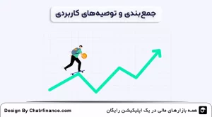 جمع_بندی-و-توصیه_های-کاربردی