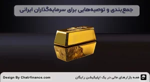 جمع_بندی-و-توصیه_هایی-برای-سرمایه_گذاران-ایرانی