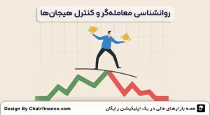 روانشناسی-معامله_گر-و-کنترل-هیجان_ها