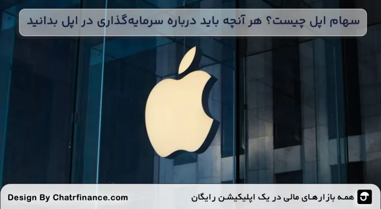 سهام-اپل-چیست؟-هر-آنچه-باید-درباره-سرمایه_گذاری-در-اپل-بدانید