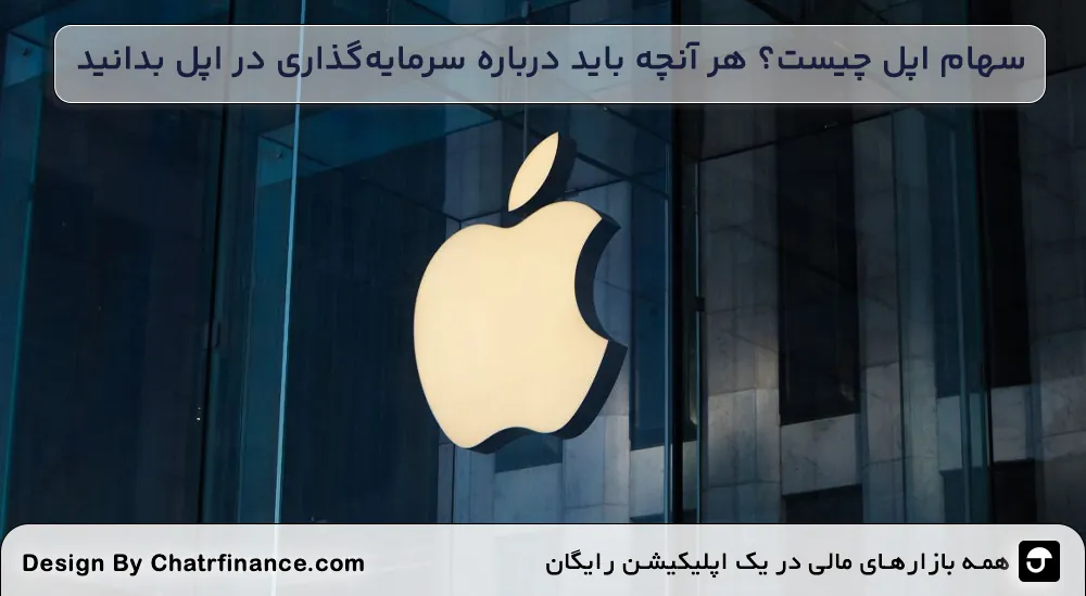 سهام-اپل-چیست؟-هر-آنچه-باید-درباره-سرمایه_گذاری-در-اپل-بدانید