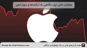 عملکرد-مالی-اپل--نگاهی-به-درآمدها-و-سوددهی