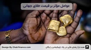 عوامل-مؤثر-بر-قیمت-طلای-جهانی