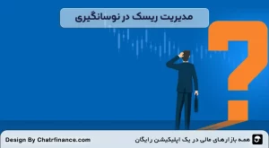 مدیریت-ریسک-در-استراتژی‌ های نوسانگیری