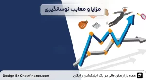 مزایا-و-معایب-استراتژی‌ های نوسانگیری