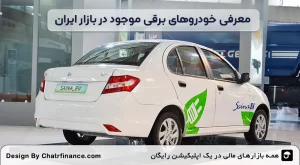 معرفی-خودروهای-برقی-موجود-در-بازار-ایران