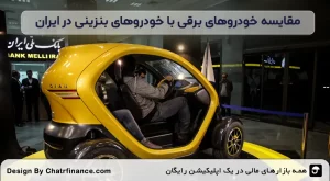 مقایسه خودروهای بنزینی با خودروهای برقی در ایران