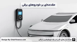 مقدمه_ای-بر-خودروهای-برقی-