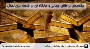 مقدمه_ای-بر-طلای-جهانی-و-جایگاه-آن-در-اقتصاد-بین_الملل