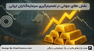 نقش-طلای-جهانی-در-تصمیم_گیری-سرمایه_گذاران-ایرانی