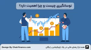 استراتژی‌ های نوسانگیری-چیست-و-چرا-اهمیت-دارد؟