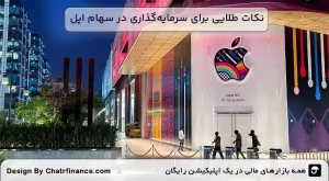 نکات-طلایی-برای-سرمایه_گذاری-در-سهام-اپل