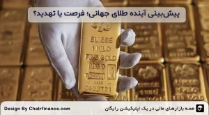 پیش_بینی-آینده-طلای-جهانی؛-فرصت-یا-تهدید؟