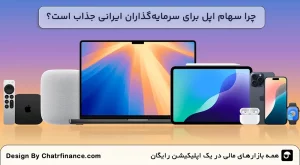 _چرا-سهام-اپل-برای-سرمایه_گذاران-ایرانی-جذاب-است؟