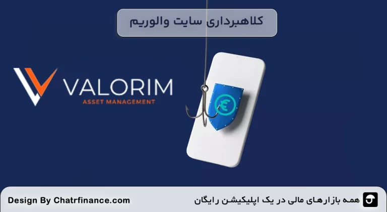 کلاهبرداری-سایت-والوریم