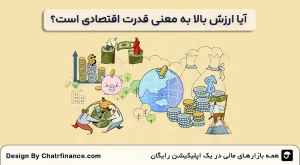 آیا-ارزش-بالا-به-معنی-قدرت-اقتصادی-است؟