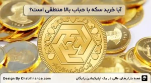 آیا-خرید-سکه-با-حباب-بالا-منطقی-است؟