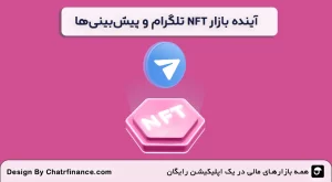 آینده-بازار-NFT-تلگرام-و-پیش_بینی_ها