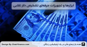 ابزارها-و-تجهیزات-حرفه_ای-تشخیص-دلار-تقلبی