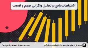 اشتباهات-رایج-در-تحلیل-واگرایی-حجم-و-قیمت